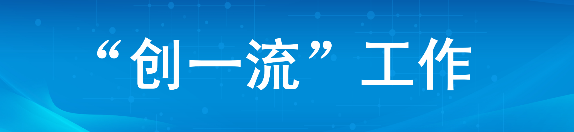 “创一流”工作