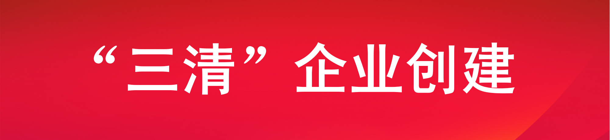 “三清”企业创建
