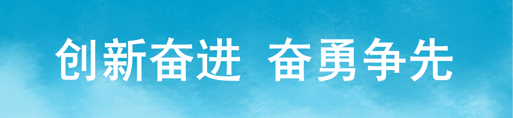 创新奋进,奋勇争先